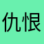 仇恨爱情