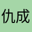 仇成豪