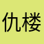 仇楼