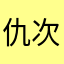 仇次AApswAA