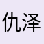 仇泽