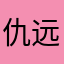仇远旭