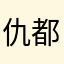 仇都Ca9arhNq