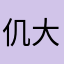 仉大仙儿