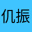 仉振
