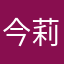 今***莉