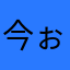 今ぉヴェろbぉxx