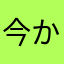 今からおためす