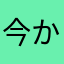 今からお風呂