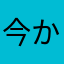今から世界を救って来ていいですか？