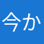 今から使ってみる
