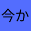 今から僕は