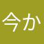 今から始める人覚悟しとけ
