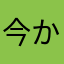 今から新大久保