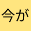 今がモテ期