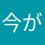 今が我慢