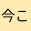 今こころ