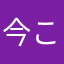 今こ山一で