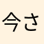 今さらんこ