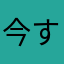 今すぐバグ修正を