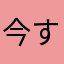今すぐ元に戻して欲しい