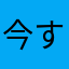 今すぐ帰ります