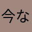 今なお