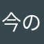 今のところ問題ないです