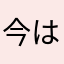 今は亡き漆黒の堕天使