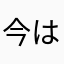 今は少女時代