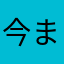 今までありがとうございました。感謝します。
