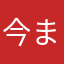 今までで一番ってくらい