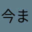 今までで一番面白いかも