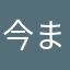 今までは