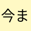 今までは楽しく使っていた者
