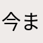 今まで問題なかった