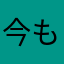 今も学生