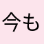今も昔もはまってる気がする