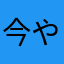 今やってる人ー！