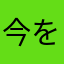 今を楽しみましょう