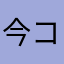 今コ
