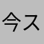 今スグYTM！