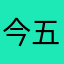 今五郎