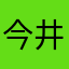 今井あやね