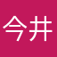 今井いのり