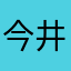 今井瑛也