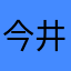 今井米
