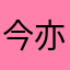 今亦古