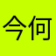 今何需