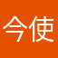 今使ってます